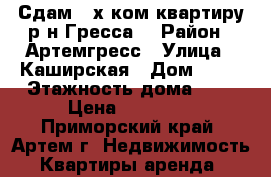 Сдам 2-х ком.квартиру р-н Гресса! › Район ­ Артемгресс › Улица ­ Каширская › Дом ­ 10 › Этажность дома ­ 2 › Цена ­ 13 000 - Приморский край, Артем г. Недвижимость » Квартиры аренда   